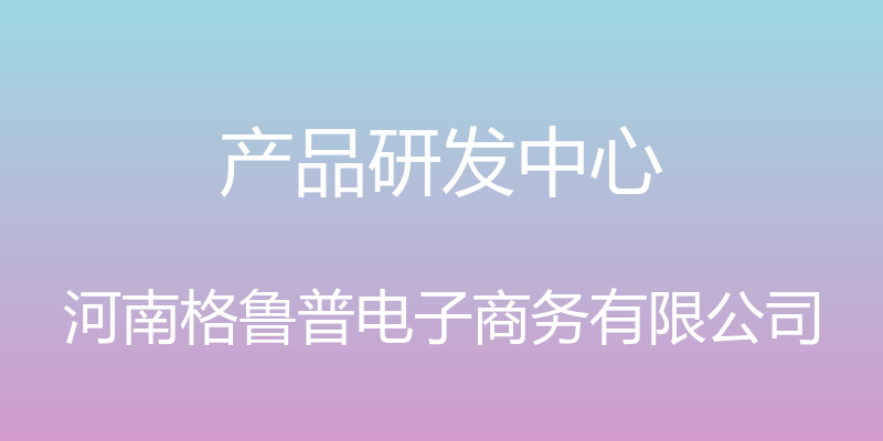 产品研发中心 - 河南格鲁普电子商务有限公司