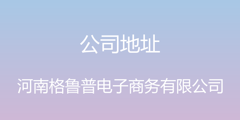 公司地址 - 河南格鲁普电子商务有限公司