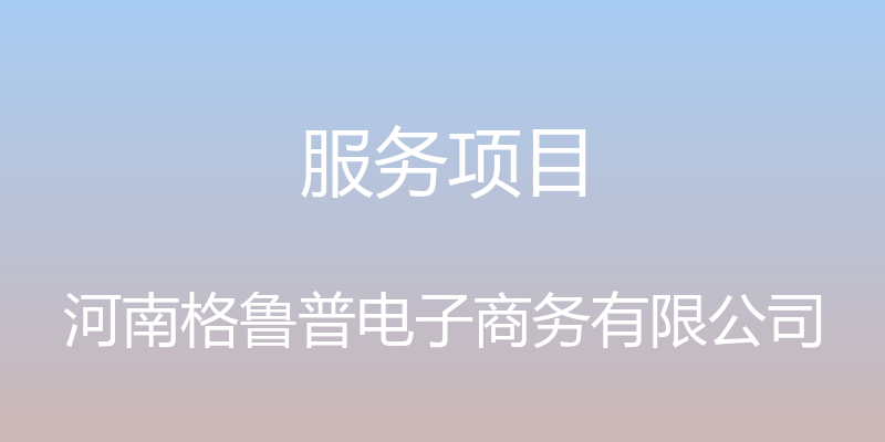 服务项目 - 河南格鲁普电子商务有限公司