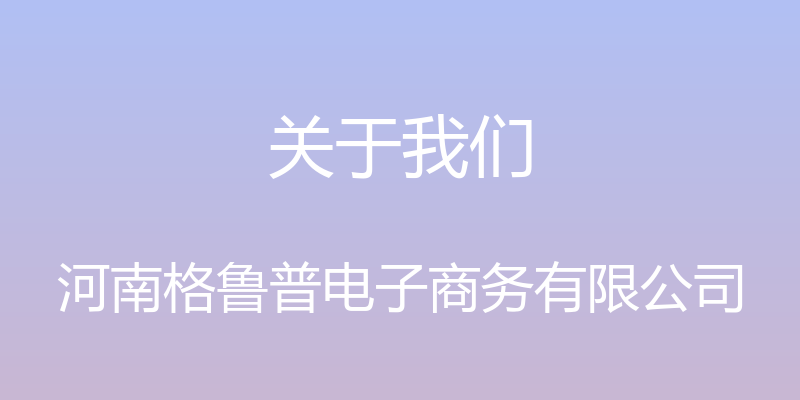 关于我们 - 河南格鲁普电子商务有限公司