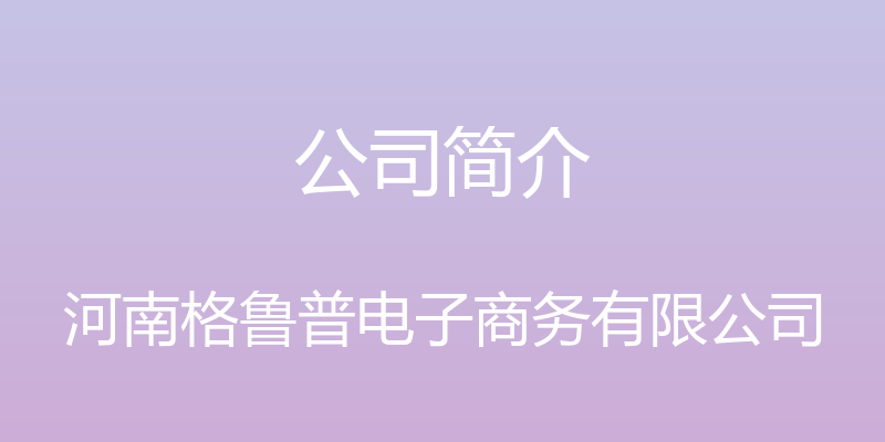 公司简介 - 河南格鲁普电子商务有限公司