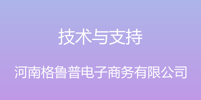 技术与支持 - 河南格鲁普电子商务有限公司