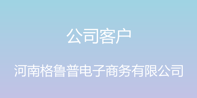 公司客户 - 河南格鲁普电子商务有限公司