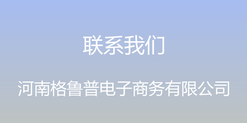 联系我们 - 河南格鲁普电子商务有限公司