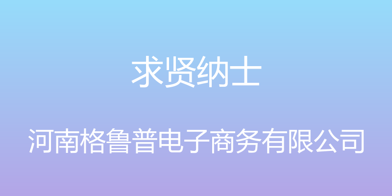 求贤纳士 - 河南格鲁普电子商务有限公司