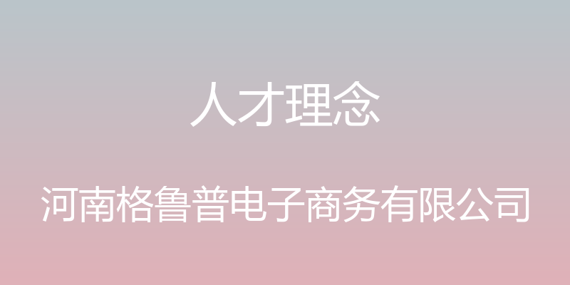 人才理念 - 河南格鲁普电子商务有限公司