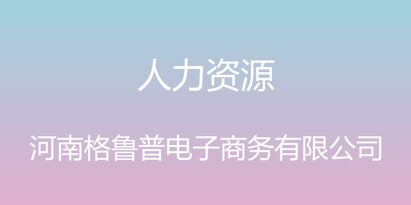 人力资源 - 河南格鲁普电子商务有限公司