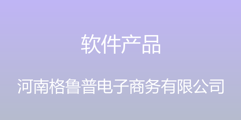 软件产品 - 河南格鲁普电子商务有限公司