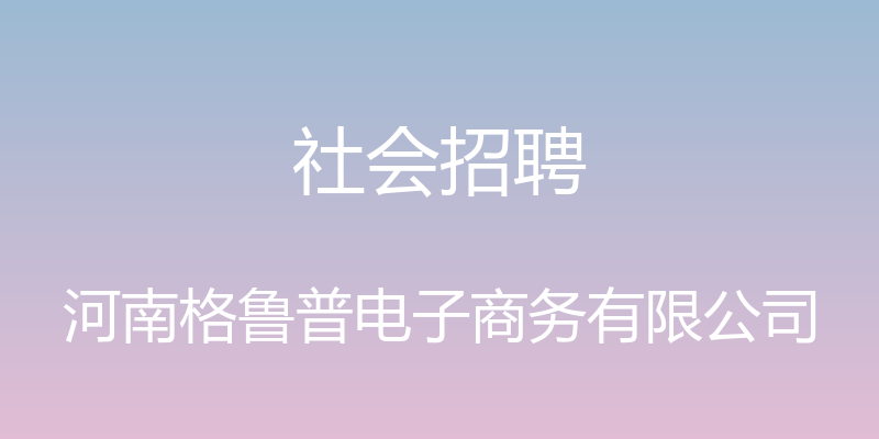 社会招聘 - 河南格鲁普电子商务有限公司