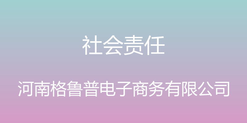 社会责任 - 河南格鲁普电子商务有限公司