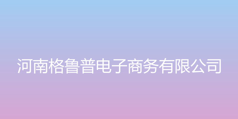 河南格鲁普电子商务有限公司