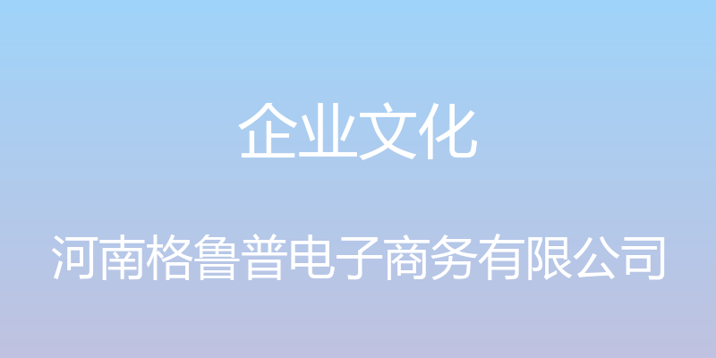 企业文化 - 河南格鲁普电子商务有限公司