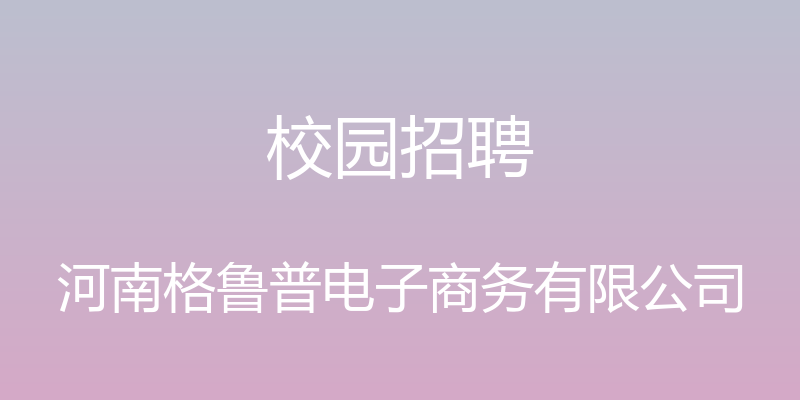 校园招聘 - 河南格鲁普电子商务有限公司