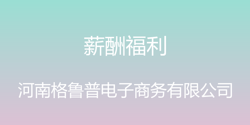 薪酬福利 - 河南格鲁普电子商务有限公司