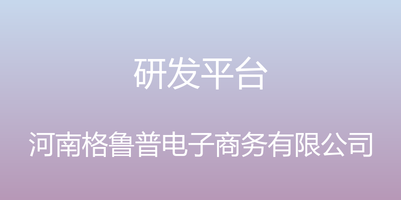 研发平台 - 河南格鲁普电子商务有限公司