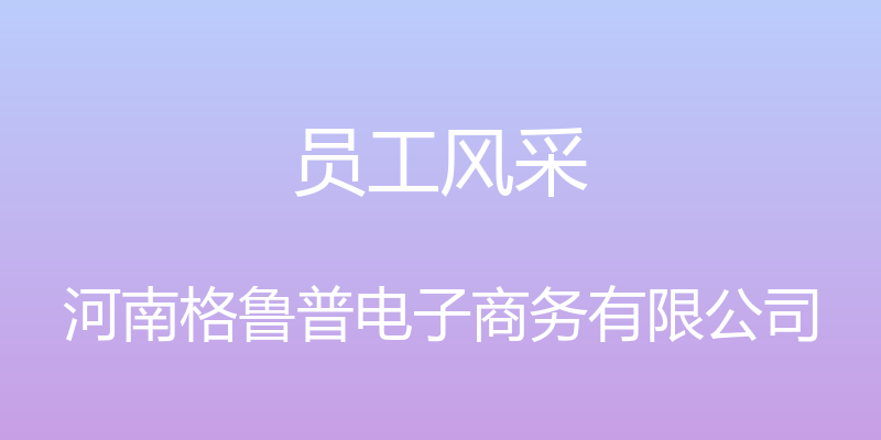 员工风采 - 河南格鲁普电子商务有限公司