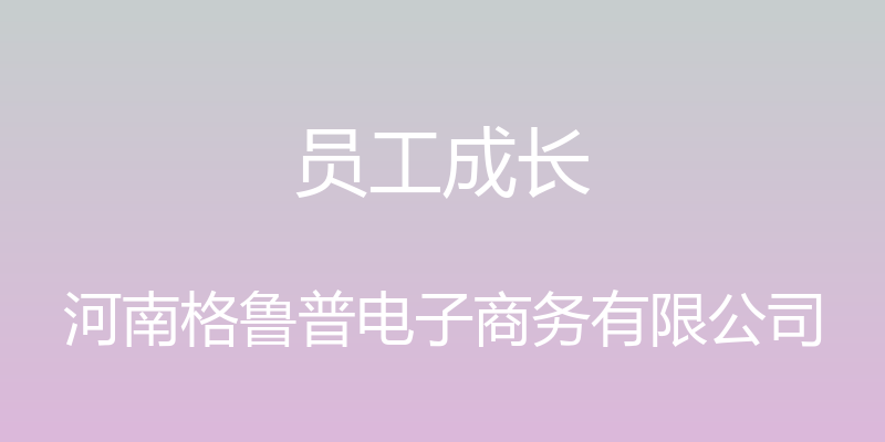 员工成长 - 河南格鲁普电子商务有限公司