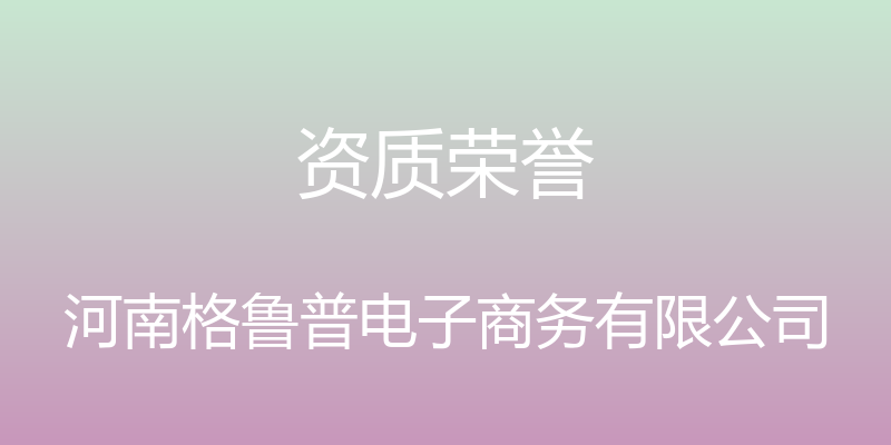 资质荣誉 - 河南格鲁普电子商务有限公司