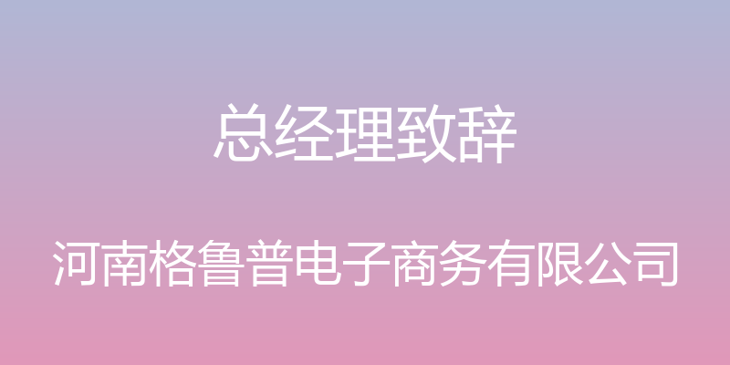 总经理致辞 - 河南格鲁普电子商务有限公司